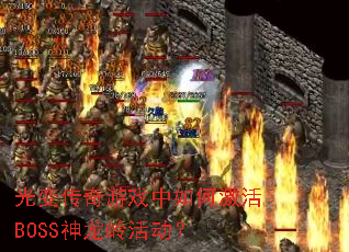 ��䴫����Ϸ����μ���BOSS��������