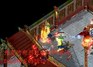 ��䴫����Ϸ����μ���BOSS��������