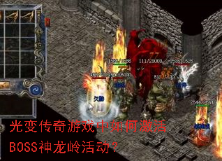 ��䴫����Ϸ����μ���BOSS��������