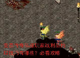 ��̬����˽�����ս��Ʒʰȡ��������Щ���ؿ�����