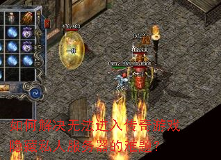 ��ν���޷����봫����Ϸ����˽�˷����������⣿