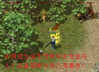 ��γ�Ϊ��Ҵ����е�רҵ���ˣ��ر������뼼������Щ��