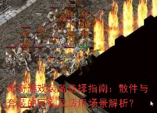 ������Ϸװ��ѡ��ָ�ϣ�ɢ������װ���������ó���������