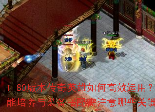 1.80�汾����Ӣ����θ�Ч���ã�����������װ��������ע����Щ�ؼ��㣿