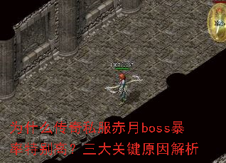Ϊʲô����˽������boss�����ر�ߣ�����ؼ�ԭ�����