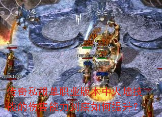 ����˽����ְҵ�汾�л�ǽ���ܵ��˺������������������