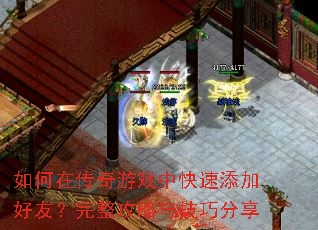 ����ڴ�����Ϸ�п������Ӻ��ѣ����������뼼�ɷ���