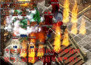 ������Ϸ�в�ͬҩˮ�����ع�Ч����ȷʹ��ʱ��������գ�