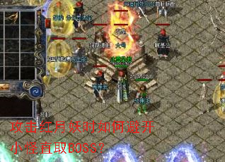 ����������ʱ��αܿ�С��ֱȡBOSS��