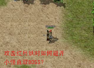 ����������ʱ��αܿ�С��ֱȡBOSS��