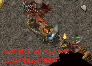 ������ͼ�ư�ս�����ְҵѡ����������ƽ⣿