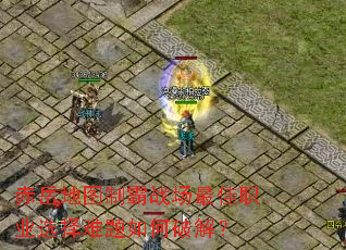 ������ͼ�ư�ս�����ְҵѡ����������ƽ⣿