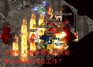 Ѱ��˽�˷�����ǰ�����Ҫ������Щ׼��������
