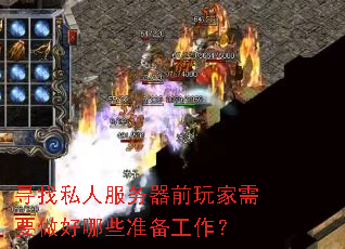 Ѱ��˽�˷�����ǰ�����Ҫ������Щ׼��������