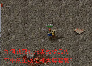 ��λ�ȡ1.76Ӣ�۾�Ʒ�����е�ʥս����������װ��