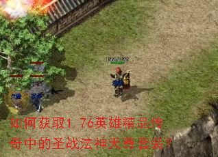 ��λ�ȡ1.76Ӣ�۾�Ʒ�����е�ʥս����������װ��