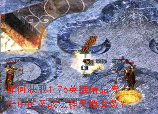 ��λ�ȡ1.76Ӣ�۾�Ʒ�����е�ʥս����������װ��