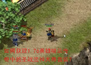 ��λ�ȡ1.76Ӣ�۾�Ʒ�����е�ʥս����������װ��