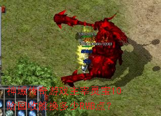 ��������Ϸ�����鱦10�׻����ܻ�����RMB�㣿