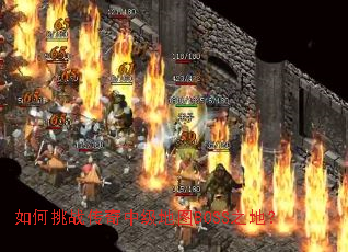 �����ս�����м���ͼBOSS֮�أ�