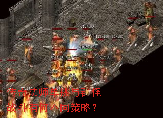 ���淨ʦ������Ⱥ��ս���кβ�ͬ���ԣ�