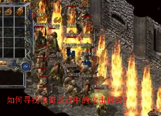 ���Ѱ�Ҵ�����Ϸ�еĹ������᣿