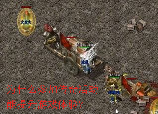 Ϊʲô�μӴ�����������Ϸ���飿