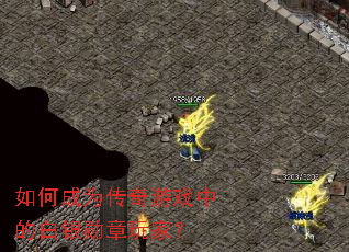 ��γ�Ϊ������Ϸ�еİ���ѫ����ң�