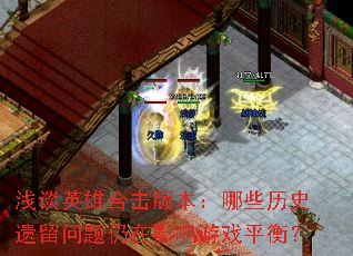 ǳ̸Ӣ�ۺϻ��汾����Щ��ʷ������������Ӱ����Ϸƽ�⣿