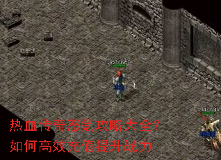 ��Ѫ����ŭ봹��Դ�ȫ����θ�Ч��ֵ����ս��