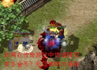 ����ڴ�����Ϸ�п���׬ȡ�����ң���Ч���Դ����