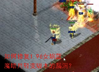 ����޸�1.96Ů���ħ������汾��©����