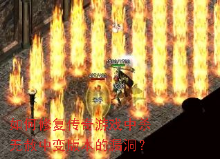 ����޸�������Ϸ��ɱ�����б�汾��©����