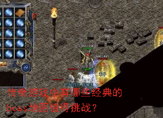 ������Ϸ������Щ�����boss��ͼֵ����ս��