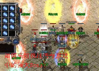 ��θ�Ч��ս������Ϸ�е�ǿ��Boss��