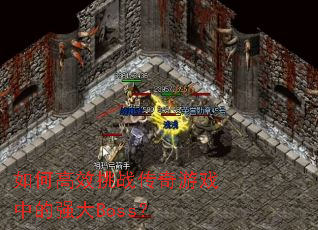 ��θ�Ч��ս������Ϸ�е�ǿ��Boss��