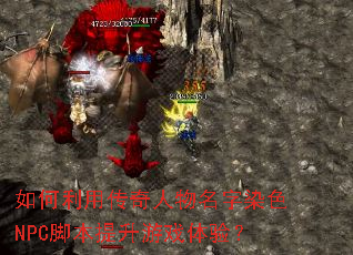 ������ô�����������ȾɫNPC�ű�������Ϸ���飿