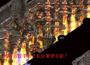 ������Ϸ���ĸ�ְҵ���ܻ�ӭ��