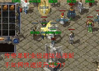 ���浥ְҵ���ٰ�˽��������ο�������ս����