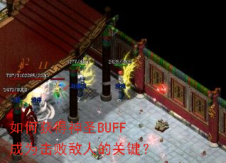 ��λ����ʥBUFF��Ϊ���ܵ��˵Ĺؼ���