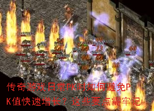 ������Ϸ�ճ�PKʱ��α���PKֵ������������ЩҪ�����μ�