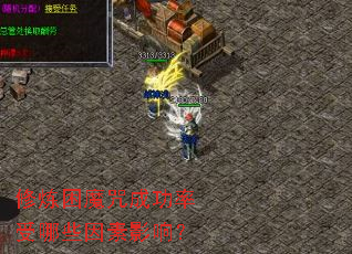 ������ħ��ɹ�������Щ����Ӱ�죿