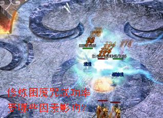 ������ħ��ɹ�������Щ����Ӱ�죿