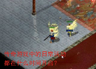 ������Ϸ�е��ճ������ʲôʱ�俪����