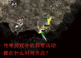 ������Ϸ�е��ճ������ʲôʱ�俪����