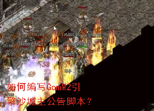 ��α�дGomM2����ɳ��������ű���