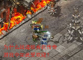 Ϊʲôս������ڴ�����Ϸ������ܻ�ӭ��