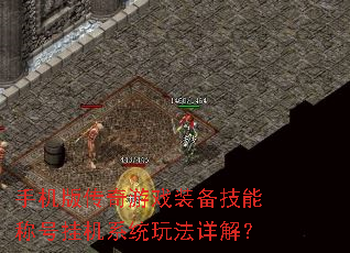 �ֻ��洫����Ϸװ�����ܳƺŹһ�ϵͳ�淨��⣿