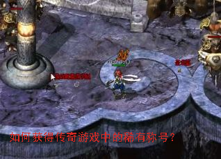 ��λ�ô�����Ϸ�е�ϡ�гƺţ�