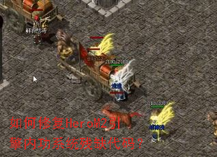 ����޸�HeroM2�����ڹ�ϵͳ��ȱ���룿